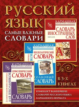 Книга Самые важные словари. Русский язык. (Комплект из 3-х книг) (Ольга Михайлова)