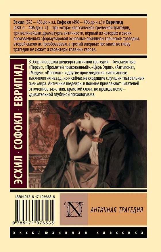 Книга Античная трагедия (Еврипид, Эсхил, Софокл) — 2