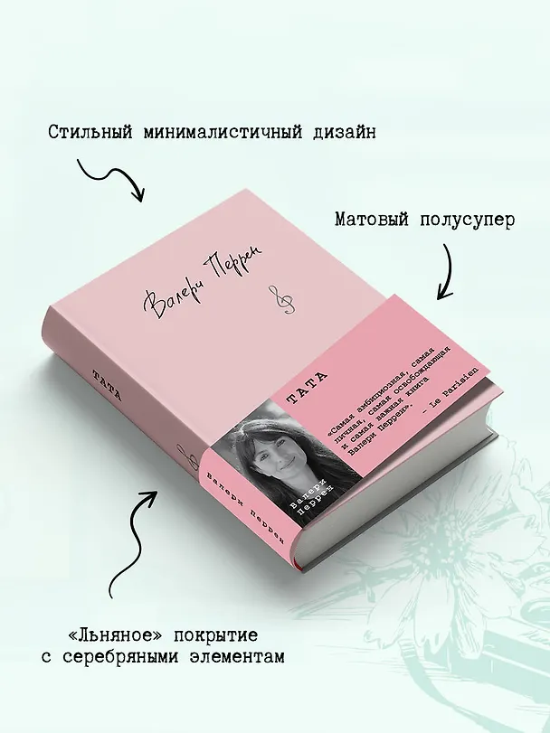 Книга Тата (Валери Перрен) — 8