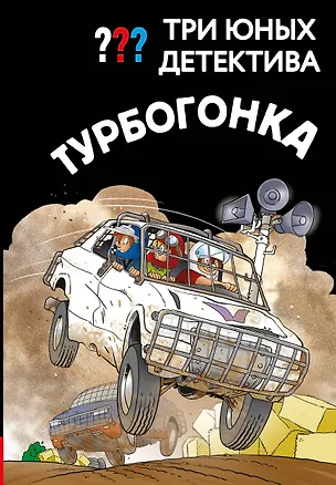 Книга Три юных детектива. Турбогонка ()