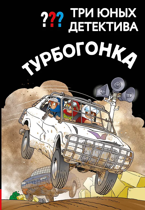 Книга Три юных детектива. Турбогонка () — 1