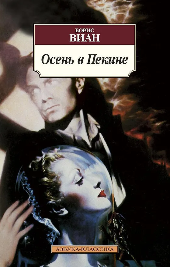 Книга Осень в Пекине (Борис Виан) — 1