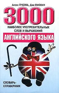 3000 наиболее употребительных слов и выражений английского языка. Словарь-справочник