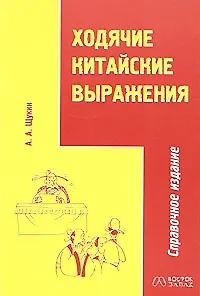 Книга В-З.Ходячие китайск.выражения (Анатолий Щукин) — 1