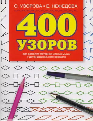 400 узоров.Для развития моторики мелких мышц у детей дошкольного возраста — 2024094 — 1