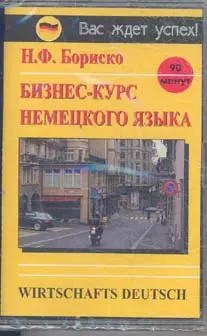 а/к Бизнес-курс немецкого языка (ВЖУ) — 2066259 — 1