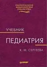 Педиатрия: Учебник для вузов