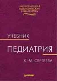 Книга Педиатрия: Учебник для вузов () — 1