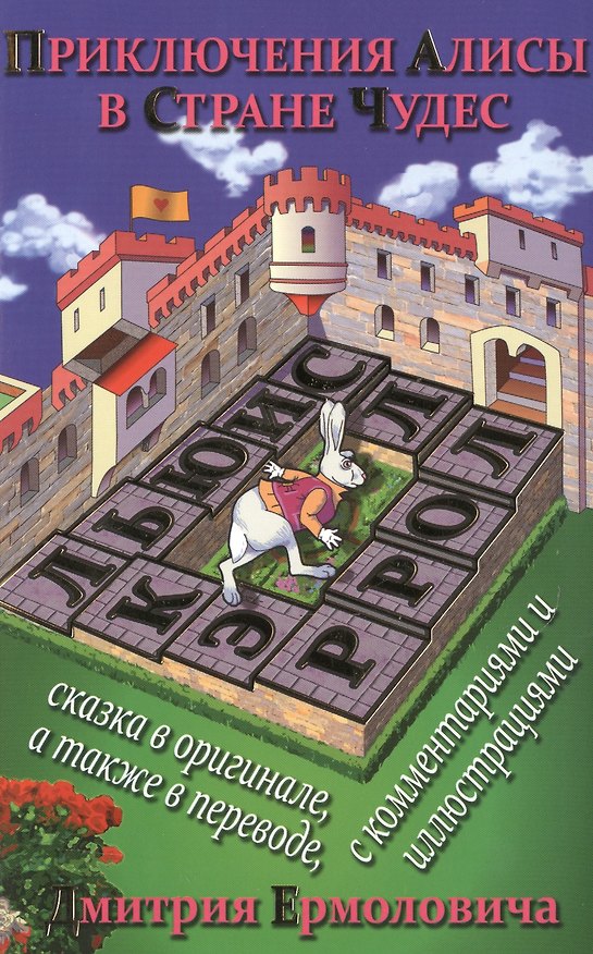 Книга Приключения Алисы в Стране Чудес (На рус.-англ.яз.) (Льюис Кэрролл) — 1