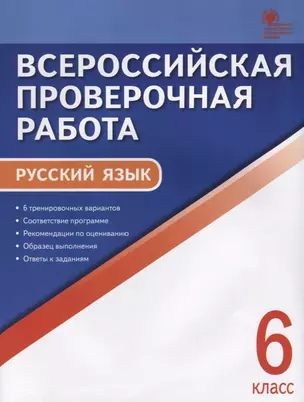 Всероссийская проверочная работа. Руччкий язык. 6 класс. ФГОС — 2637498 — 1