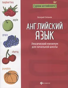 Английский язык:лексический минимум для начал.школ
