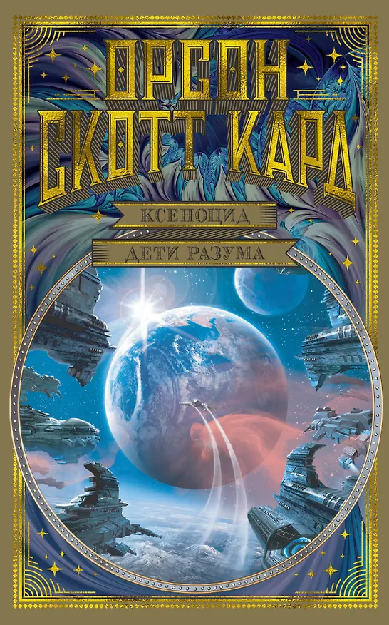 Книга Ксеноцид. Дети разума (Орсон Кард) — 1