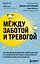 Между заботой и тревогой. Как повышенное беспокойство, ложные диагнозы и стремление соответствовать нормам развития превращают наших детей в пациентов — 2878654 — 1