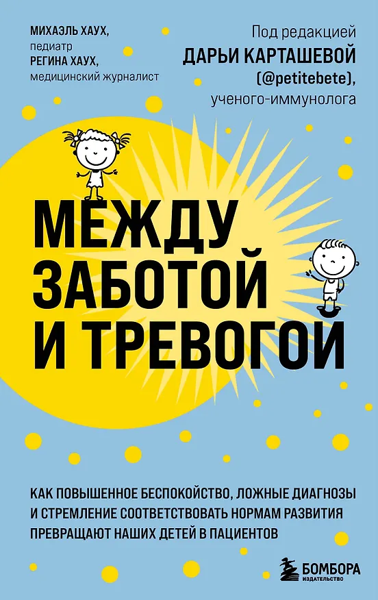 Книга Между заботой и тревогой. Как повышенное беспокойство, ложные диагнозы и стремление соответствовать нормам развития превращают наших детей в пациентов (Михаэль Хаух) — 1