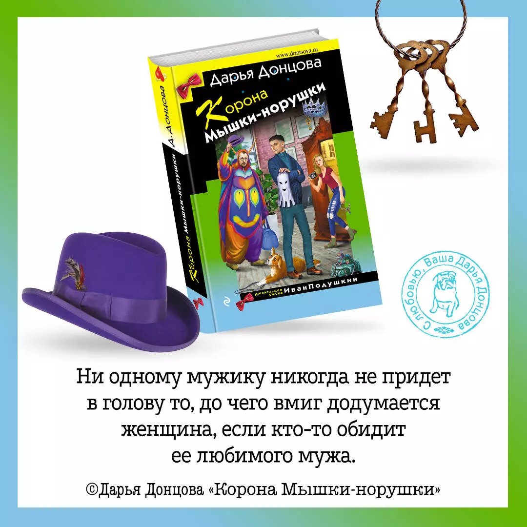 Корона Мышки-норушки (Дарья Донцова) - купить книгу с доставкой в  интернет-магазине «Читай-город». ISBN: 978-5-04-168943-8