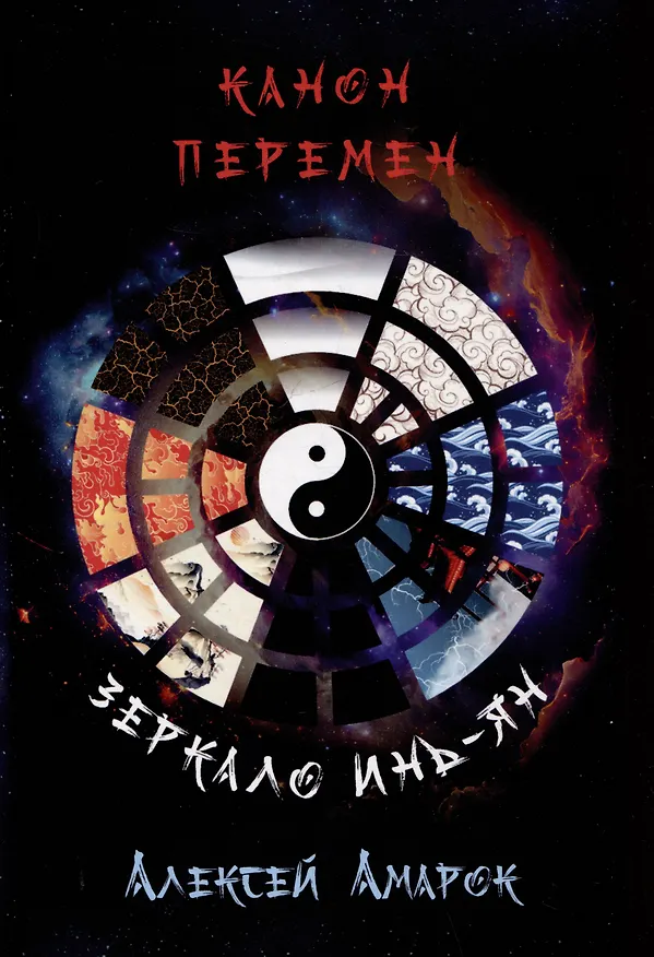 Книга Канон Перемен. Зеркало Инь-Ян () — 1