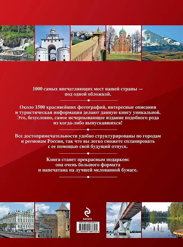 Книга 1000 лучших мест России, которые нужно увидеть за свою жизнь () — 2