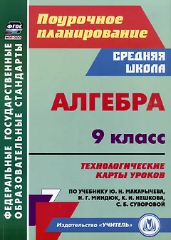 Алгебра. 9 класс: технологические карты уроков по учебнику Ю.Н. Макарычева, Н.Г. Миндюк, К.И. Нешкова, С.Б. Суворовой