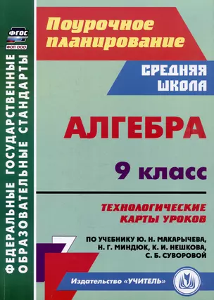 Алгебра. 9 класс: технологические карты уроков по учебнику Ю.Н. Макарычева, Н.Г. Миндюк, К.И. Нешкова, С.Б. Суворовой — 3066300 — 1