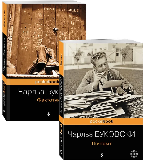 Книга В поисках работы: Почтамт. Фактотум (комплект из 2 книг) (Чарльз Буковски) — 4