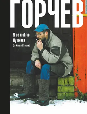 Книга Я не люблю Пушкина (из Живого Журнала) (Дмитрий Горчев)