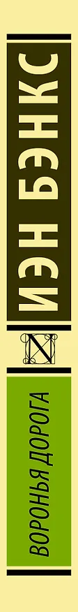 Книга Воронья дорога (Иэн Бэнкс) — 3