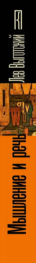 Книга Мышление и речь (Лев Выготский) — 3
