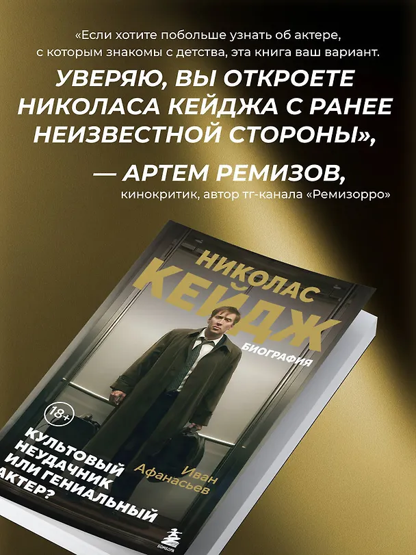 Книга Николас Кейдж. Биография. Культовый неудачник или гениальный актер? (Иван Афанасьев) — 10