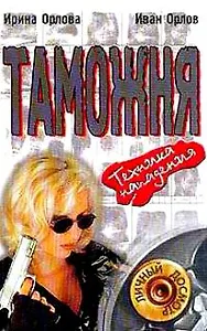 Таможня 3 Техника нападения (Личный Досмотр). Орлова И. (Аст)