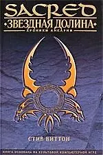 Звездная долина: Роман