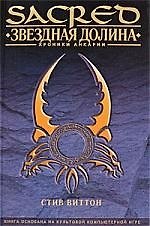Книга Звездная долина: Роман (Стив Виттон) — 1