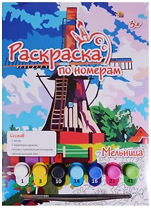 Картина-раскраска по номерам «Мельница», А4, Рыжий Кот