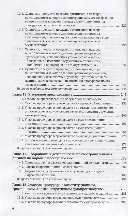 Книга Прокурорский надзор. Учебник для СПО (Александр Винокуров) — 4