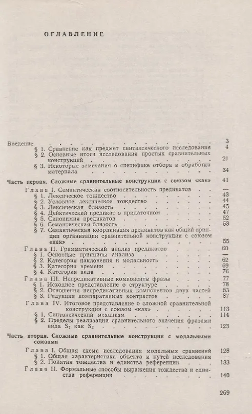 Книга Сравнительные конструкции русского языка: сложные сравнительные конструкции с союзом «как» и модальными союзами () — 2