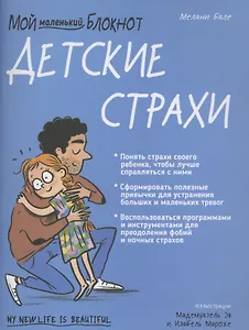 Мой маленький блокнот. Детские страхи