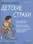 Мой маленький блокнот. Детские страхи — 2873823 — 1