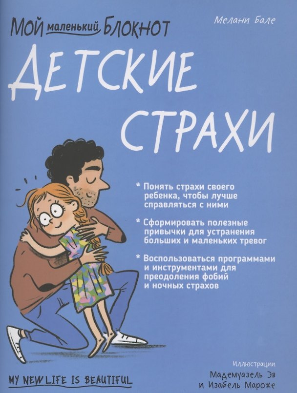 Книга Мой маленький блокнот. Детские страхи (Мелани Бале) — 1