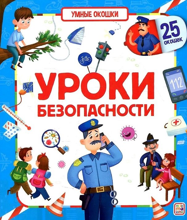 Книга Уроки безопасности. Книжка с окошками () — 1