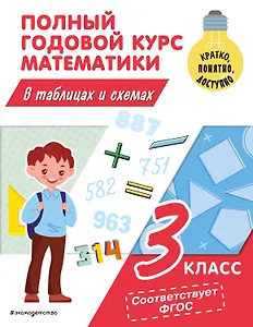 Полный годовой курс математики в таблицах и схемах: 3 класс