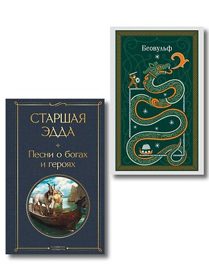 Книга Набор "Эпос раннего Средневековья" (комплект из 2-х книг: Старшая Эдда. и Беовульф) ()