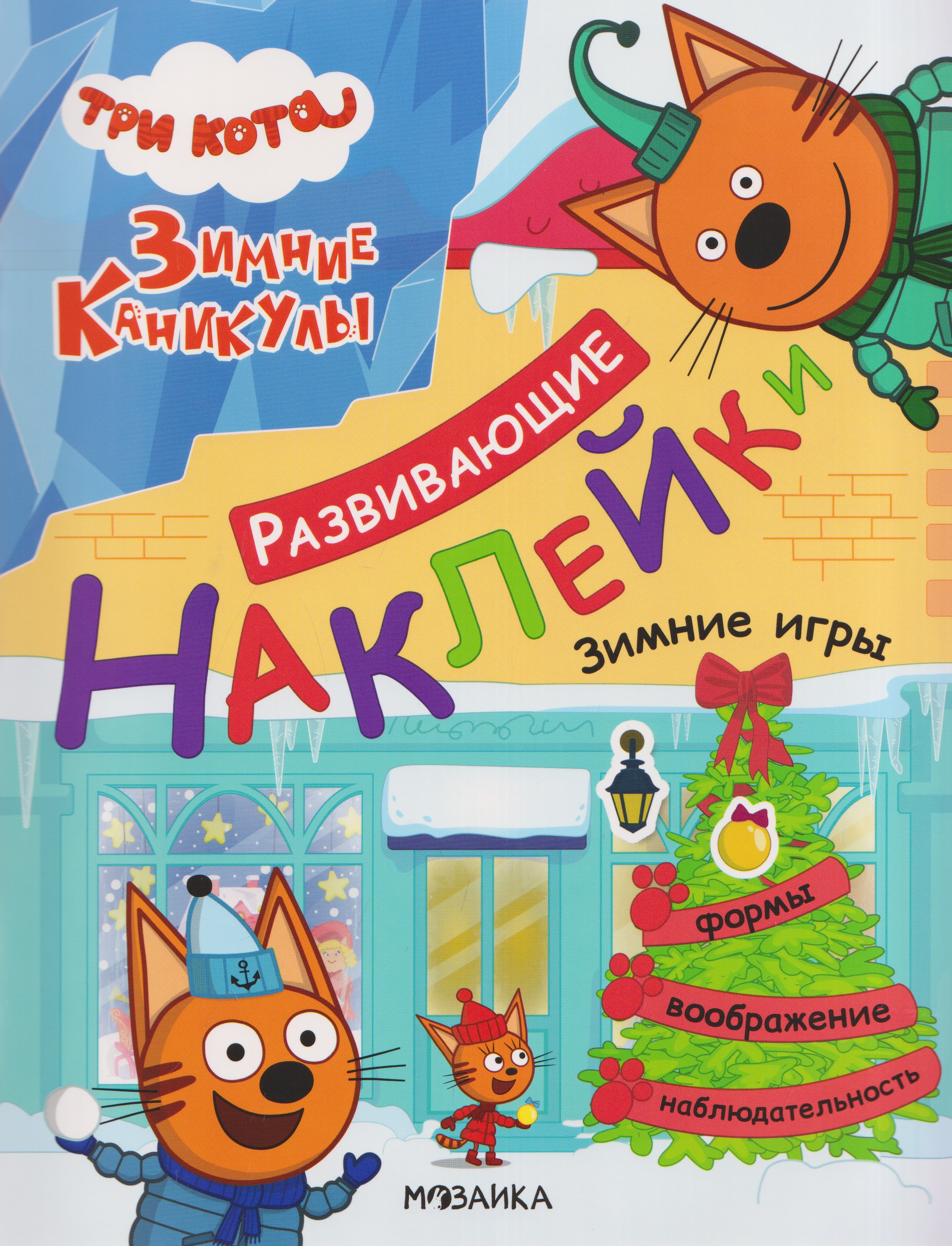 Обложка книги «Три кота. Развивающие наклейки. Зимние игры»