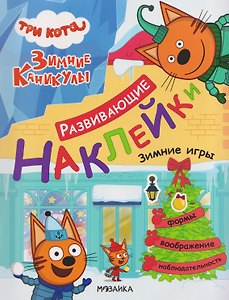 Три кота. Развивающие наклейки. Зимние игры