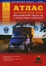 Атлас автомобильных дорог Ивановской области и прилегающих территорий — 2092364 — 1