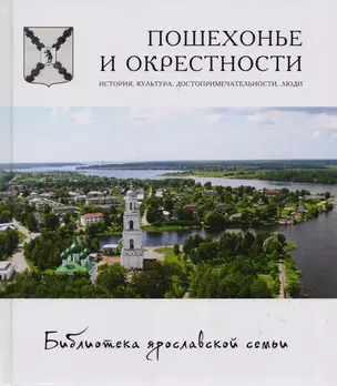 Пошехонье и окрестности: история, культура, достопримечательности, люди — 2540132 — 1