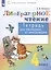 Литературное чтение. 4 класс. Тетрадь для тренировки и самопроверки — 2741933 — 3