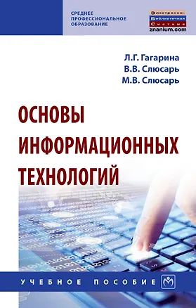 Книга Основы информ. технолог.: Уч.пос. / Под ред. Гагариной Л.Г. - 2 изд. (Лариса Гагарина)