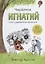 Червячок Игнатий и его удивительная жизнь. 60 сказочных историй — 2897310 — 1