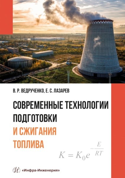 

Современные технологии подготовки и сжигания топлива: учебное пособие
