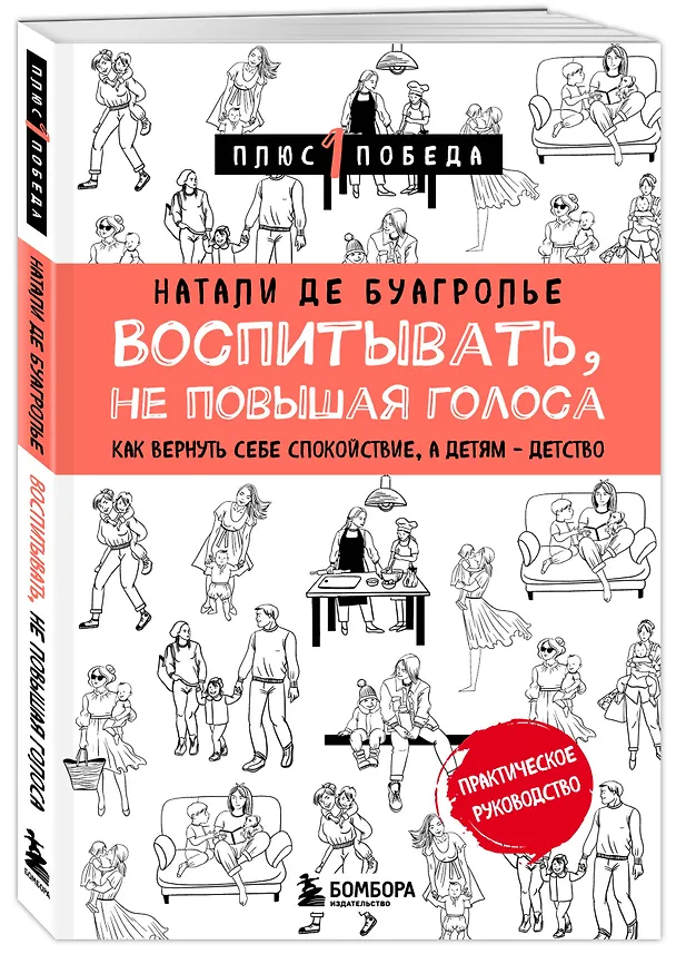 Книга Воспитывать, не повышая голоса. Как вернуть себе спокойствие, а детям - детство (Натали де Буагролье) — 4