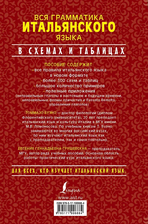 Книга Вся грамматика итальянского языка в схемах и таблицах (Томмазо Буэно, Евгения Грушевская) — 2